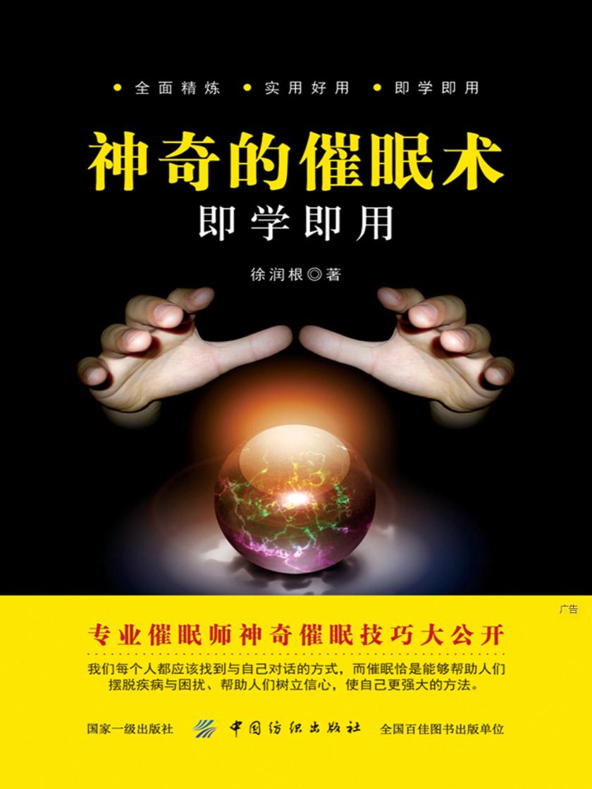 神奇的催眠术即学即用