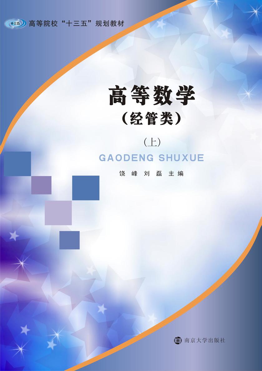 高等数学:经管类:上