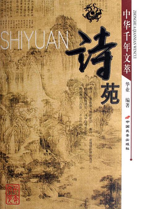 中国千年文萃-诗苑