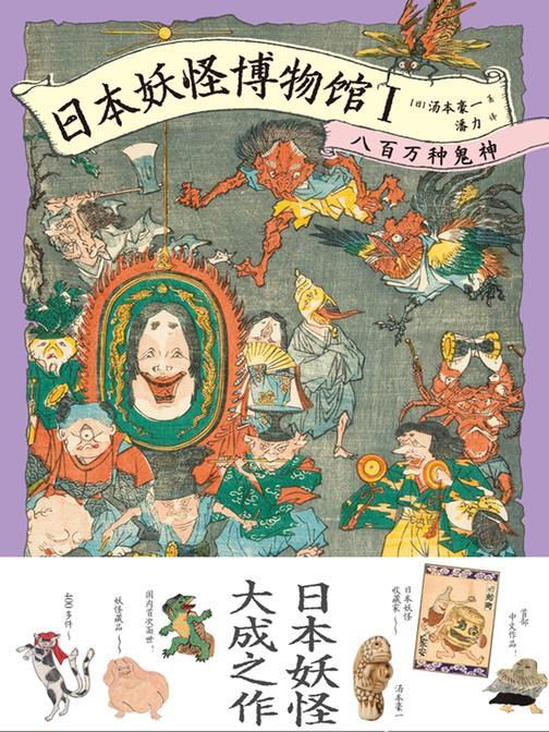 日本妖怪博物馆Ⅰ:八百万种鬼神(日本*家暨*大的妖怪博物馆藏品精华,400多件妖怪藏品中国初次面世,日常生活中的妖怪世界)