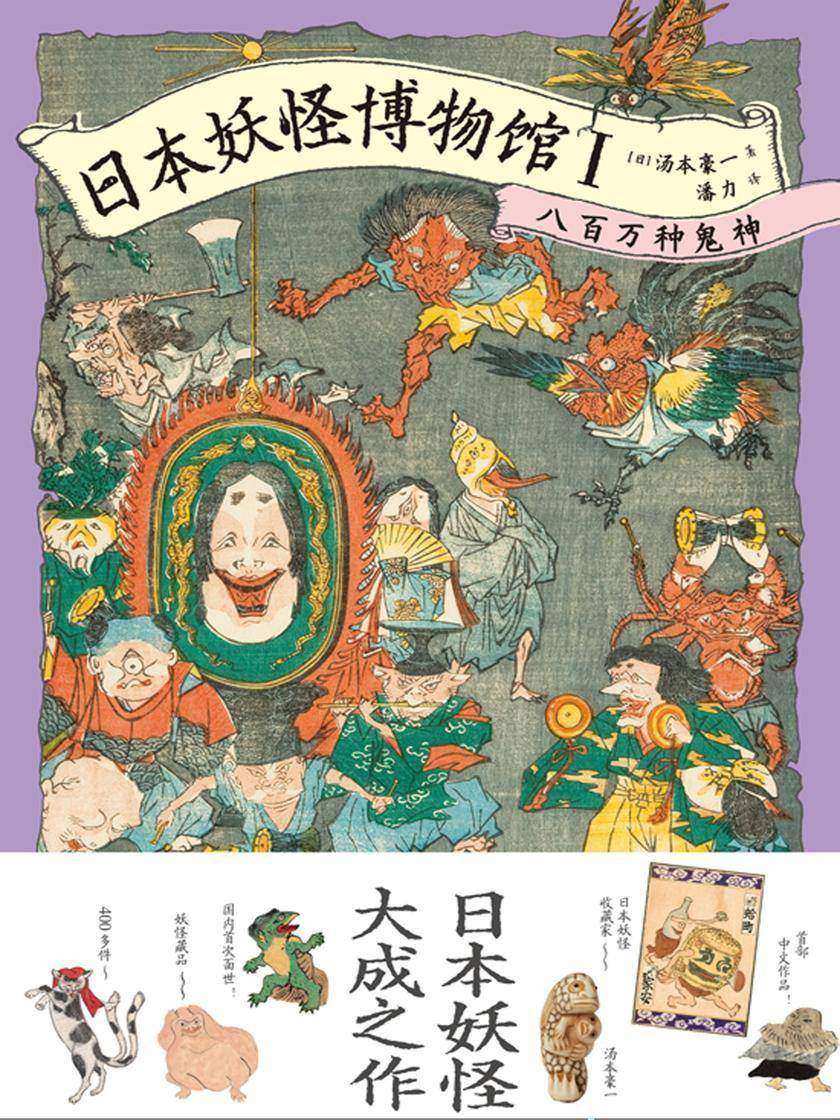 日本妖怪博物馆Ⅰ:八百万种鬼神(日本*家暨*大的妖怪博物馆藏品精华,400多件妖怪藏品中国初次面世,日常生活中的妖怪世界)