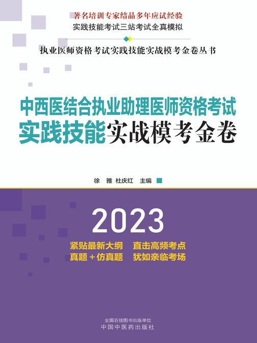 中西医结合执业助理医师资格考试实践技能实战模考金卷(2023)