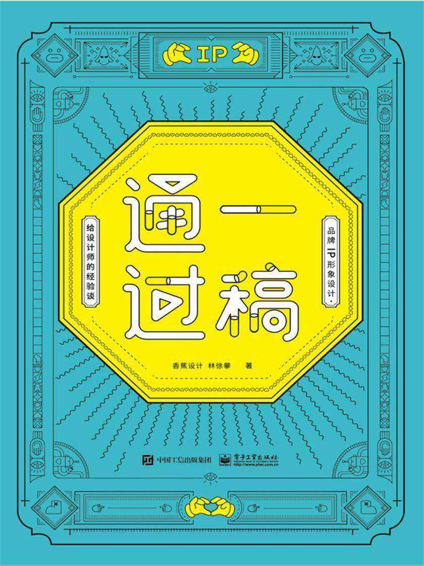 一稿通过:品牌IP形象设计·给设计师的经验谈