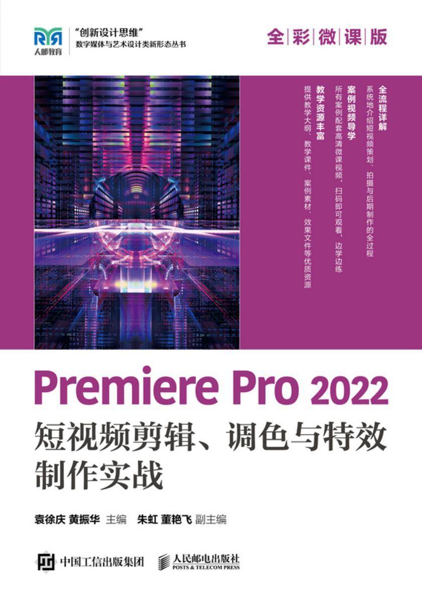 Premiere Pro 2022 短视频剪辑、调色与*制作实战(全彩微课版)