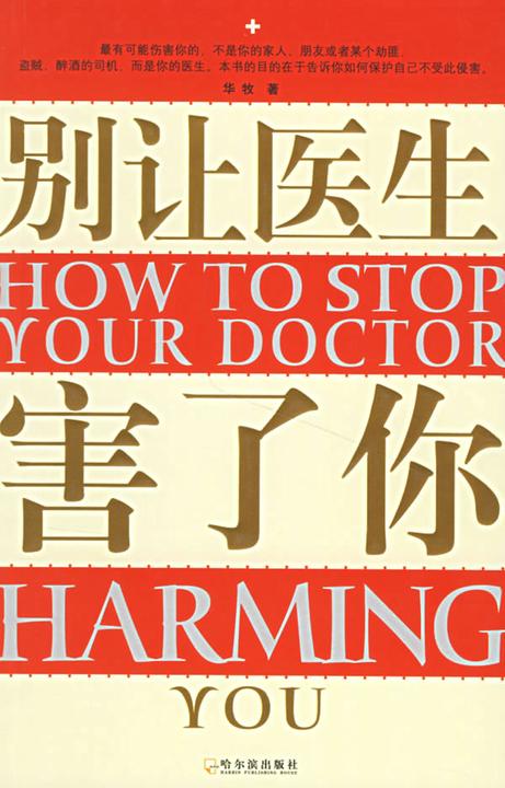别让医生害了你