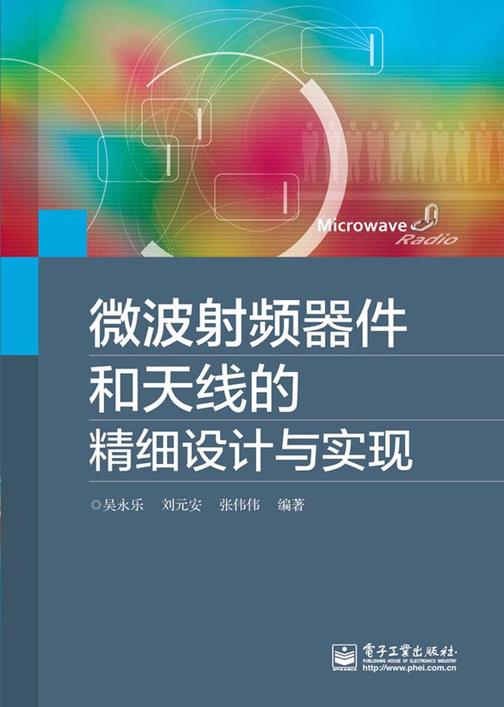 微波射频器件和天线的精细设计与实现