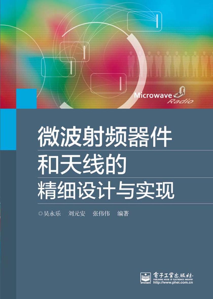 微波射频器件和天线的精细设计与实现