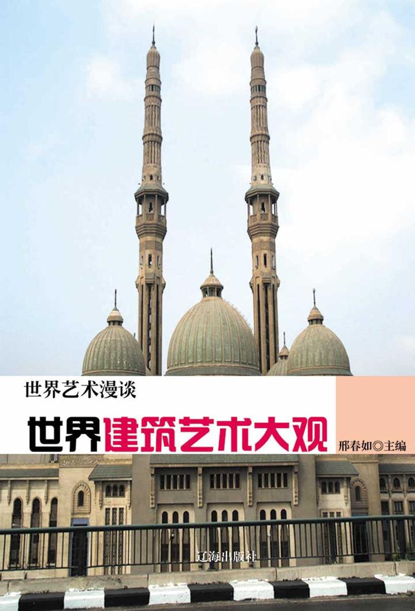世界建筑艺术大观