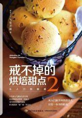 戒不掉的烘焙甜点2：从入门到精通