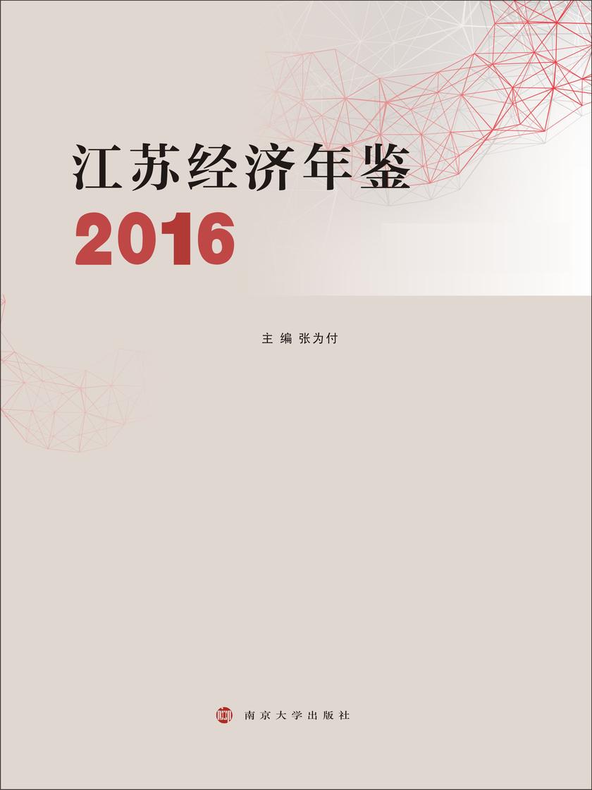 江苏经济年鉴:2016