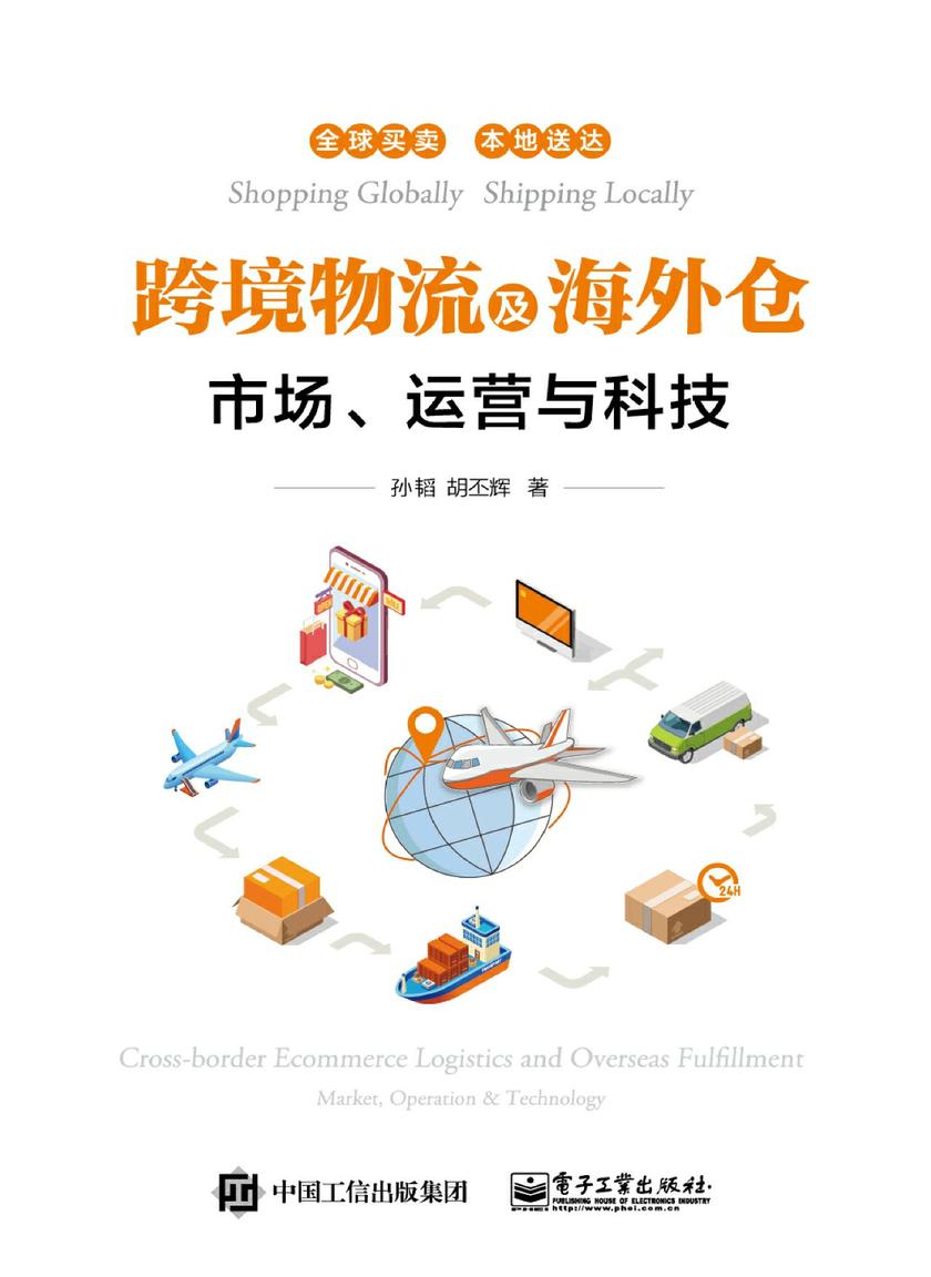 跨境物流及海外仓——市场、运营与科技