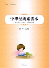 中华经典素读本第六册(三年级下)四书五经编--中华诵·经典素读教程系列(试读本)