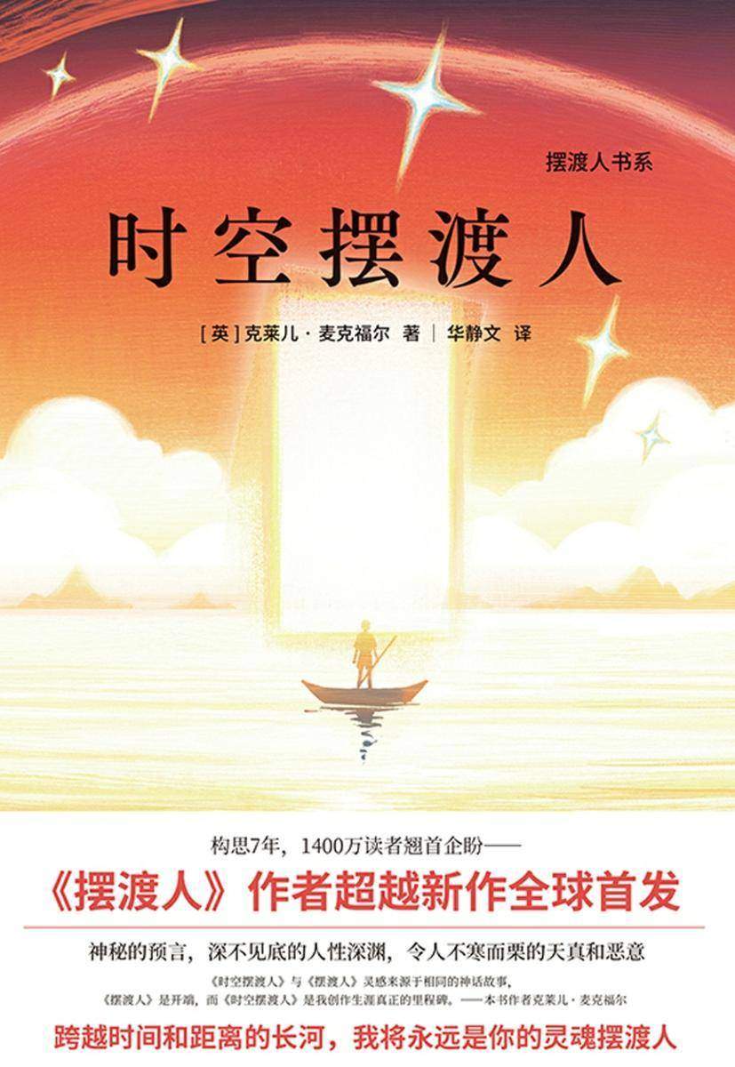 时空摆渡人【超越《摆渡人》,克莱儿·麦克福尔最新震撼悬疑力作!来源于相同的灵感,同卵双生。神秘的预言、令人不寒而栗的天真和恶意!】