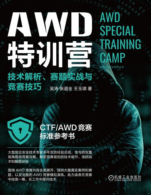 AWD特训营:技术解析、赛题实战与竞赛技巧