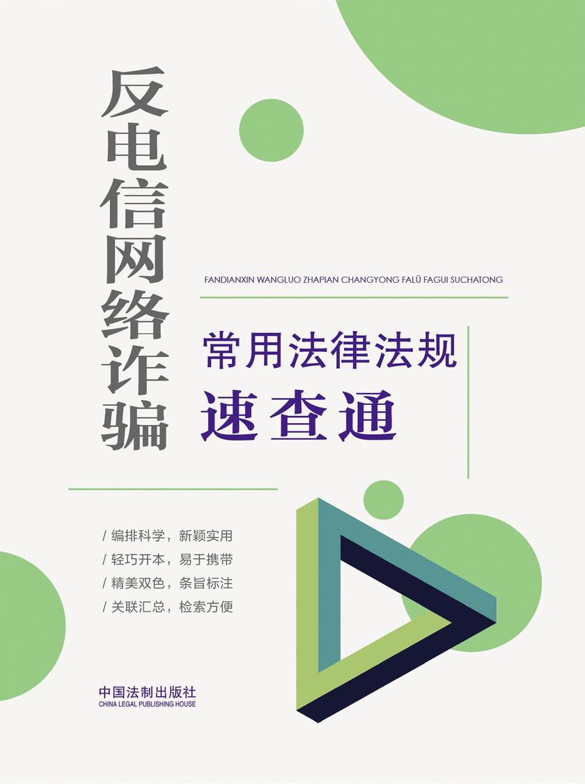 反电信网络诈骗常用法律法规速查通(2022年版)
