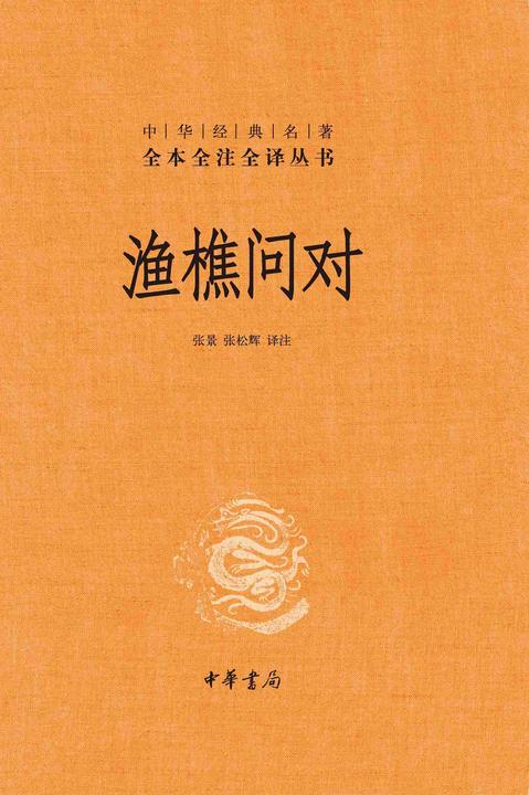渔樵问对--中华经典名著全本全注全译丛书【中华书局出品】