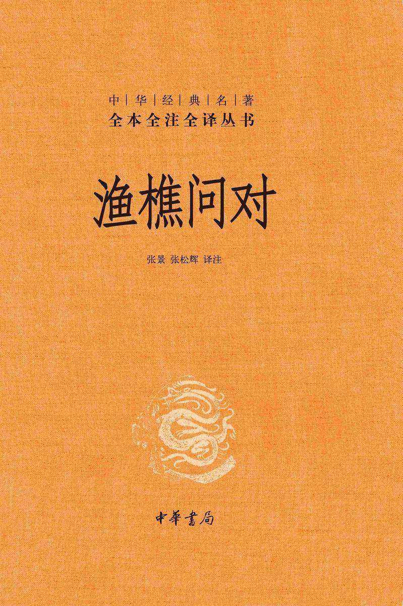 渔樵问对--中华经典名著全本全注全译丛书【中华书局出品】
