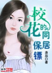 校花的同居保镖