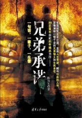兄弟承诺(试读本)