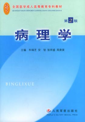 病理学(第二版)(随书配有光盘一张)(仅适用PC阅读)