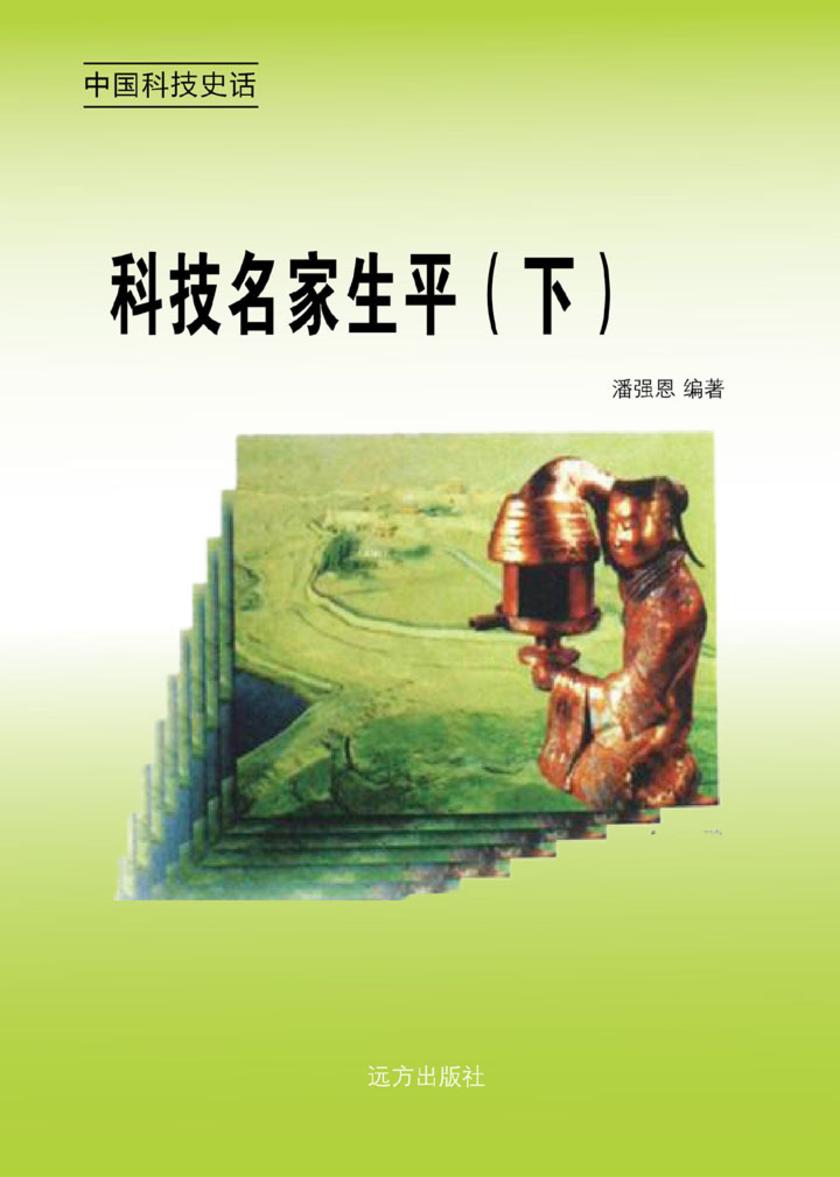 科技名家生平（下）