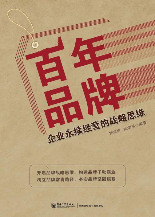 百年品牌：企业永续经营的战略思维