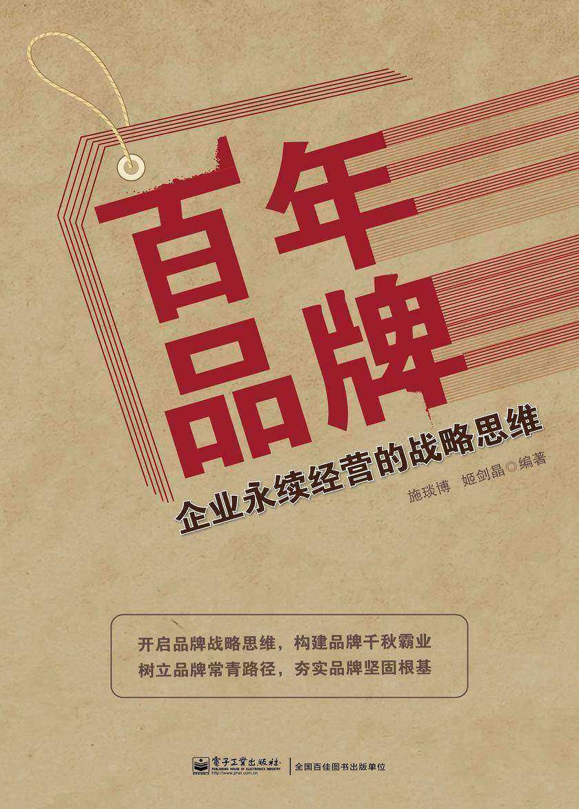 百年品牌:企业永续经营的战略思维