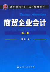 商贸企业会计(鞠岗)(二版)(试读本)