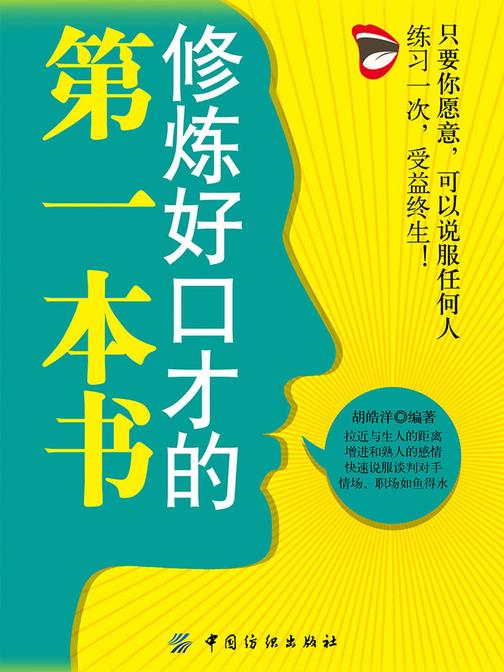 修炼好口才的第一本书