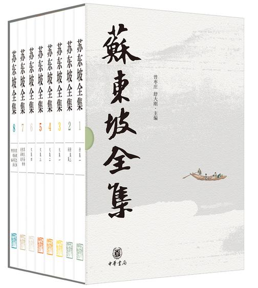 苏东坡全集(精)全八册  中华书局出品