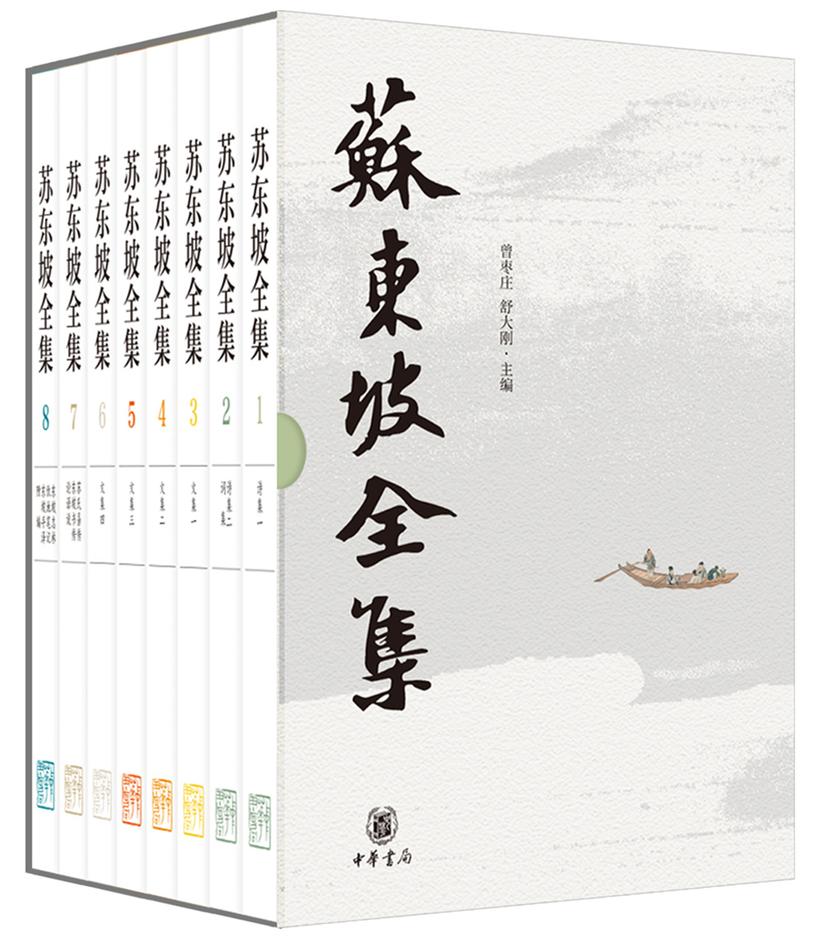 苏东坡全集(精)全八册  中华书局出品