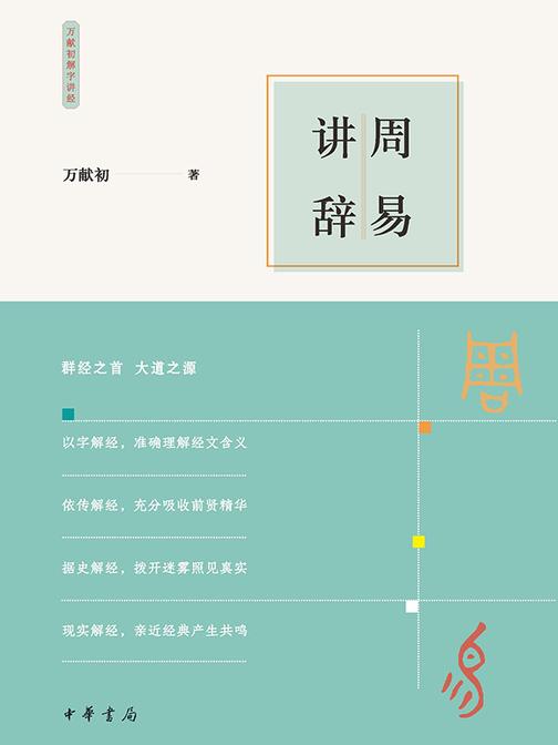周易讲辞  中华书局出品