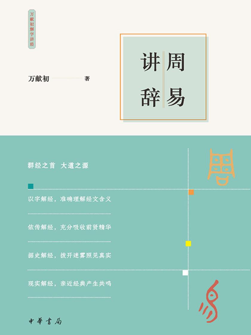 周易讲辞  中华书局出品