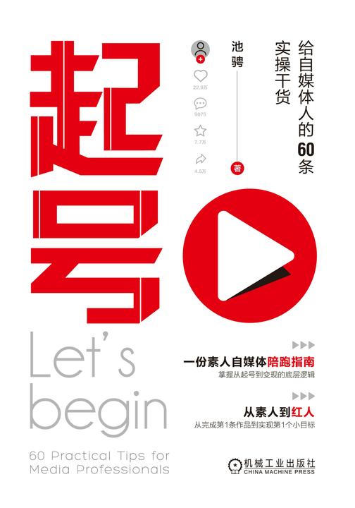 起号:给自媒体人的60条实操干货