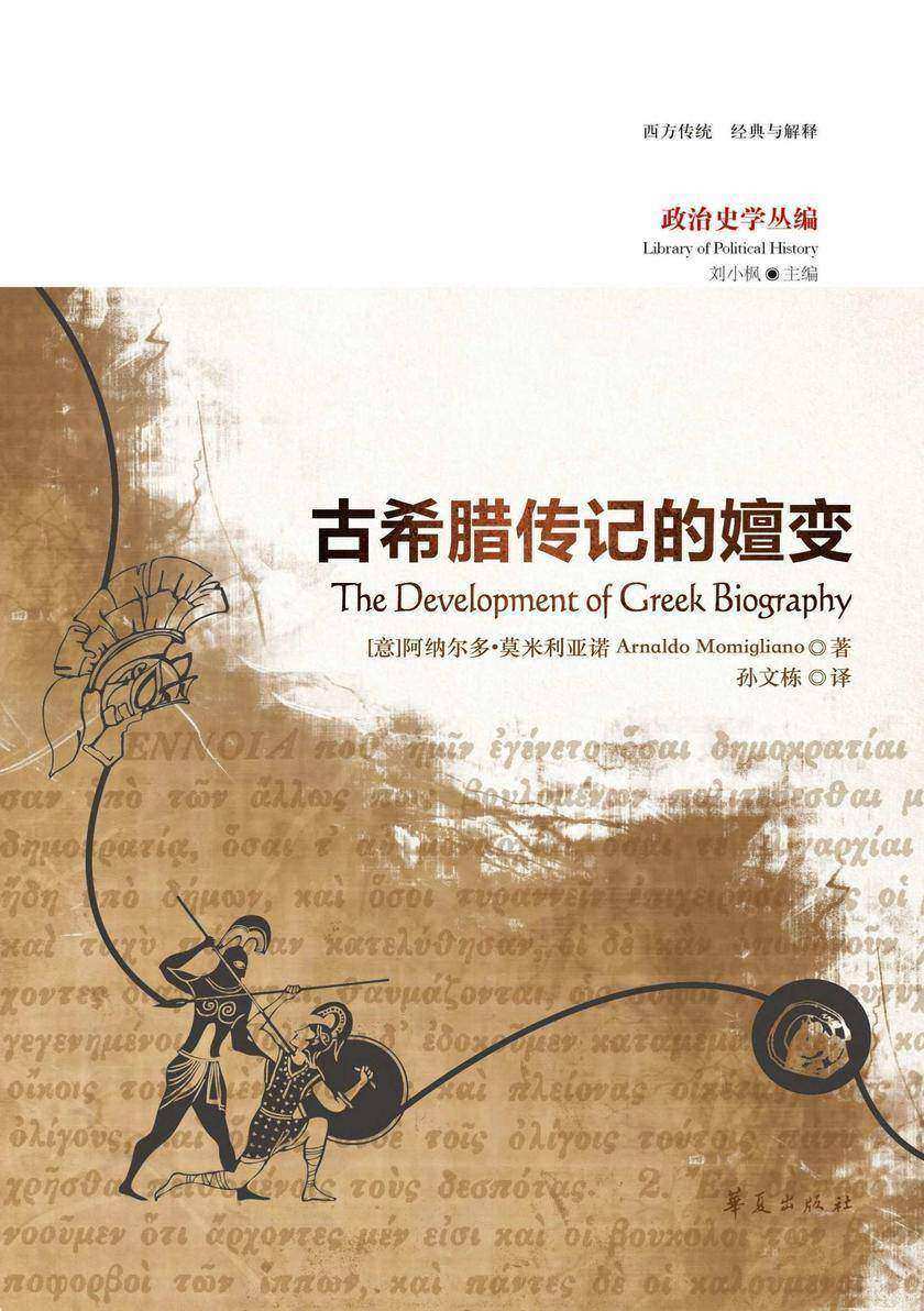 古希腊传记的嬗变