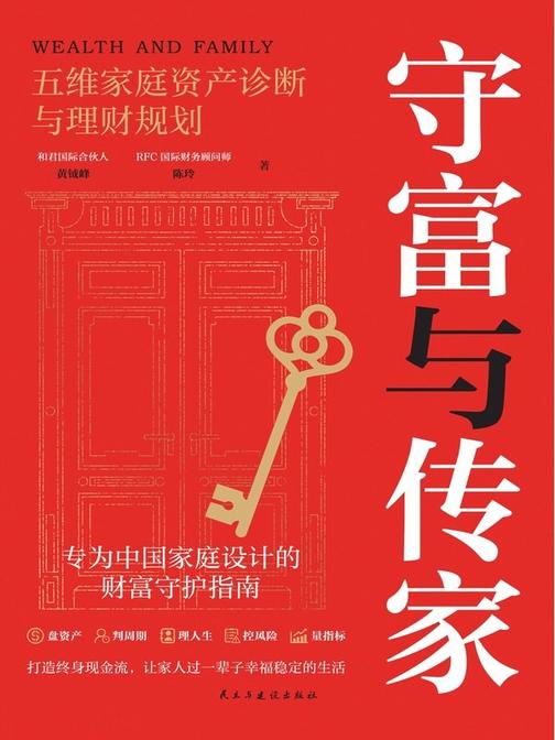 守富与传家:五维家庭资产诊断与理财规划