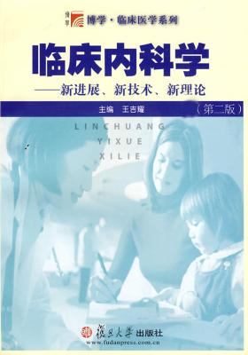临床内科学——新进展、新技术、新理论(第二版)(仅适用PC阅读)