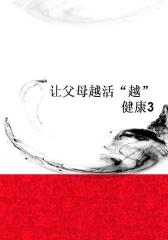 让父母越活“越”健康3