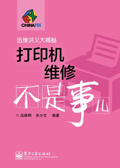 打印机维修不是事儿(不提供光盘内容)