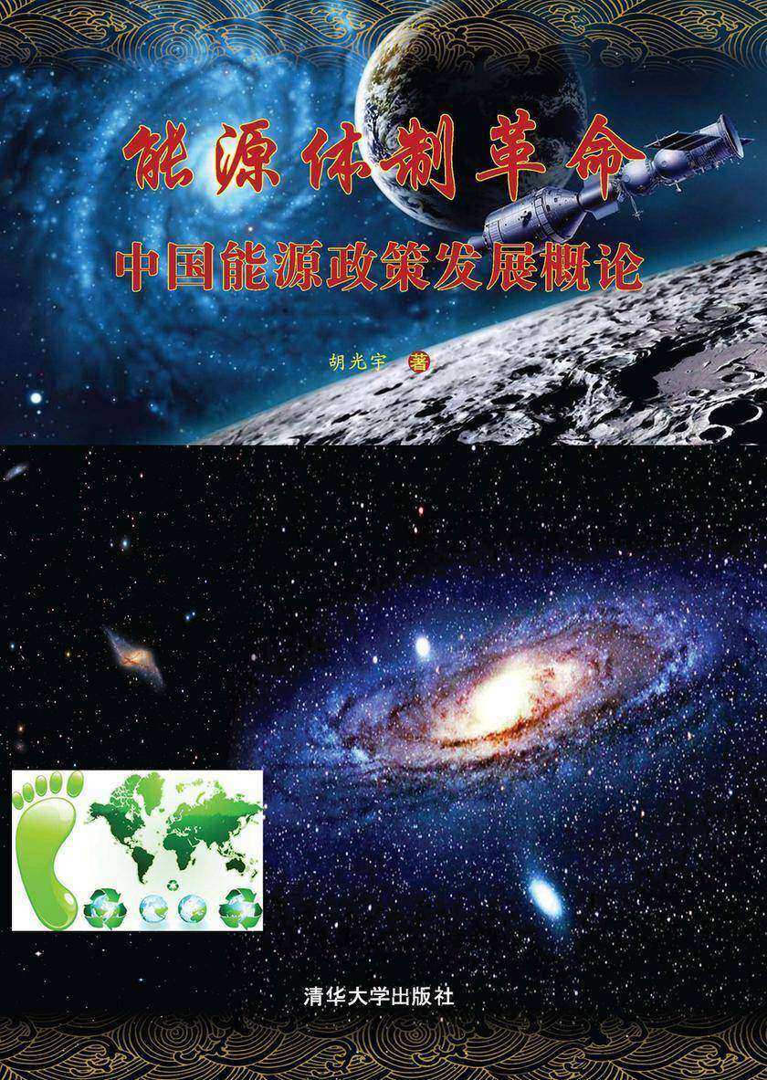 能源体制革命——中国能源政策发展概论