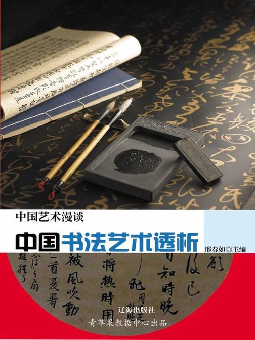 中国书法艺术透析