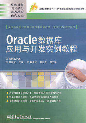 Oracle数据库应用与开发实例教程(试读本)