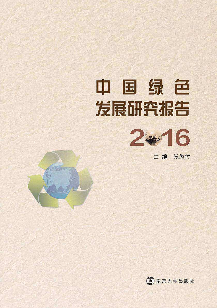 中国绿色发展研究报告:2016