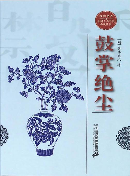 经典书香.中国古典禁毁小说丛书—鼓掌绝尘