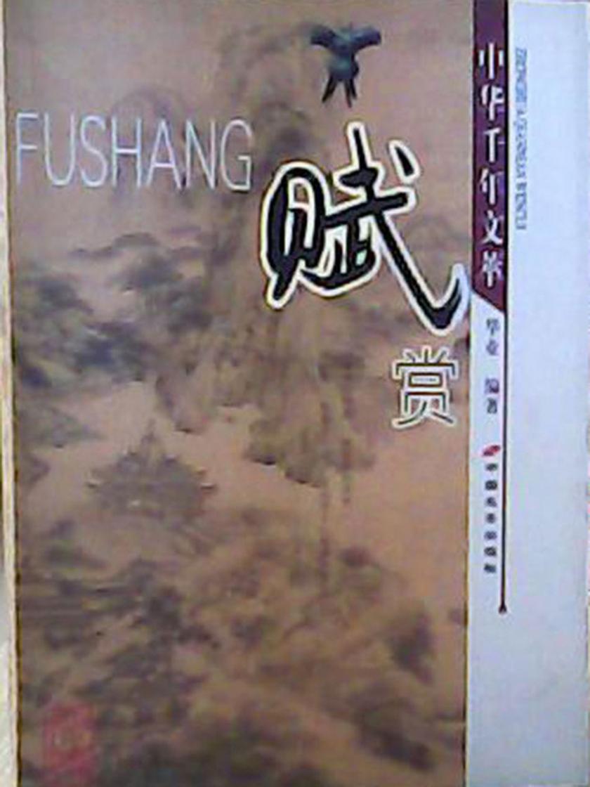 中国千年文萃-赋赏