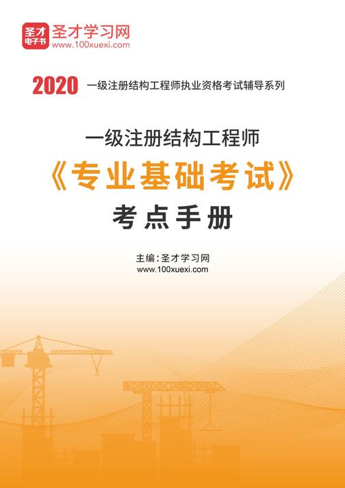 2020年一级注册结构工程师《专业基础考试》考点手册