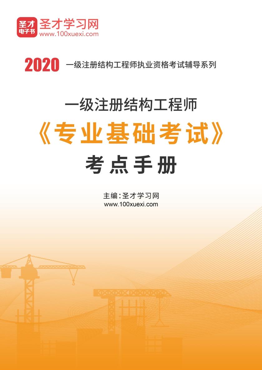 2020年一级注册结构工程师《专业基础考试》考点手册