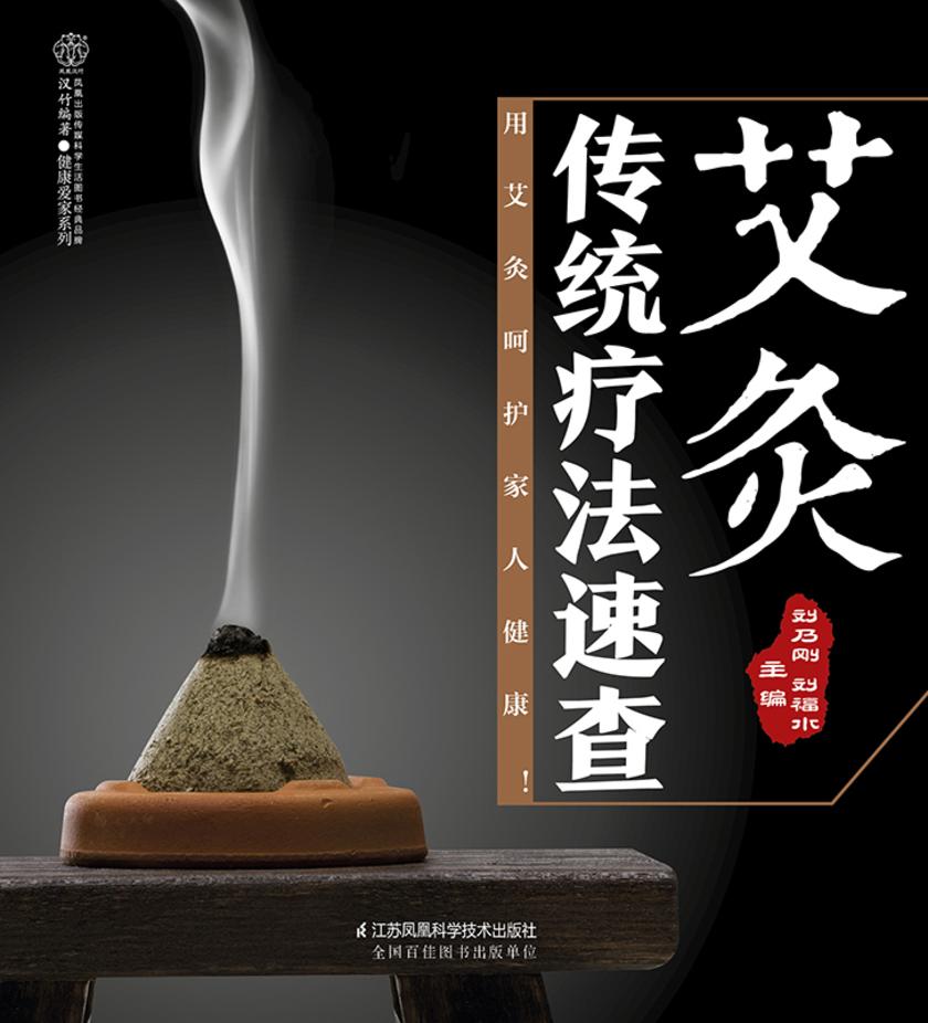 艾灸传统疗法速查