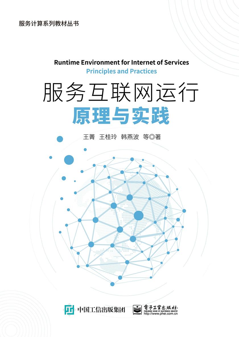 服务互联网运行原理与实践