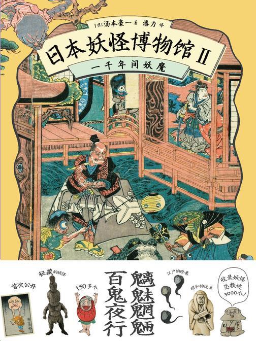 日本妖怪博物馆Ⅱ:一千年间妖魔(规模*大的日本妖怪艺术鉴赏书,共收录的妖怪达3000多个,500个妖怪题材的艺术藏品,150多个秘藏妖怪初次公开)